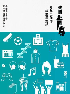 攸關青春 - ebook
